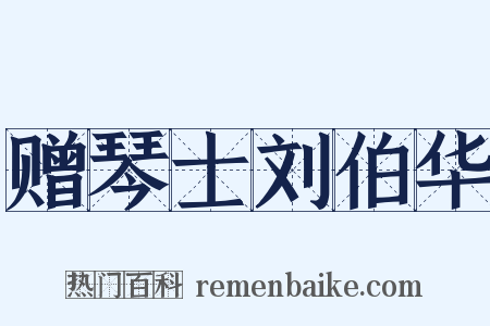 赠琴士刘伯华是什么意思的图片